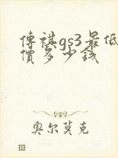 传祺gs3最低价多少钱