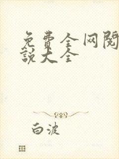 免费全网阅读小说大全
