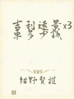 吉利远景x3新车多少钱