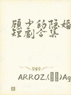 顾少的隐婚罪妻短剧合集