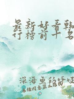 最新好看韩剧排行榜前十名