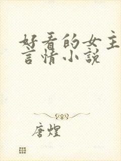 好看的女主古代言情小说