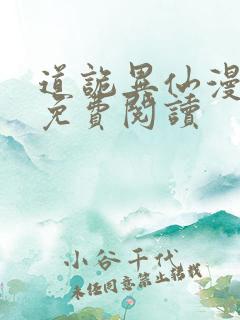 道诡异仙漫画版免费阅读
