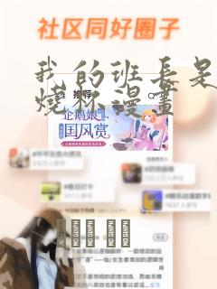 我的班长是个小烧杯漫画