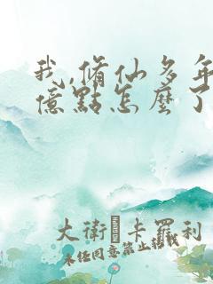我,修仙多年强亿点怎么了短剧热播