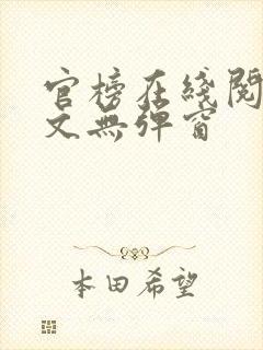 官榜在线阅读全文无弹窗