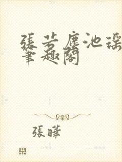 张若尘池瑶顶点笔趣阁