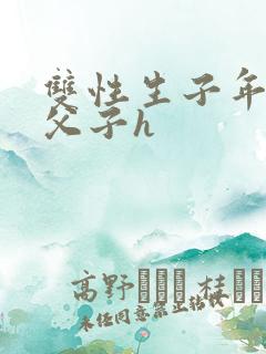 双性生子年上伪父子h