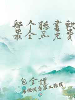 哪个听书软件书最全且免费
