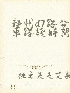 赣州d7路公交车路线时间表