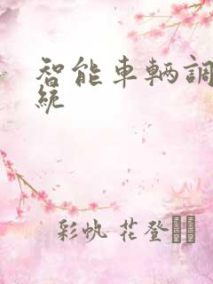 智能车辆调度系统