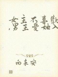 女主不喜欢男主,男主爱她入骨的文