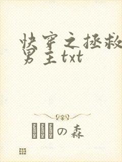 快穿之拯救黑化男主txt