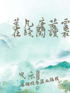 叶凡唐若雪小说在线阅读最新 叶凡唐若雪小说在线阅读最新