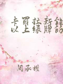 卡罗拉新能源可以上绿牌的车价格