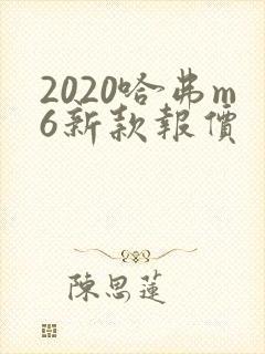 2020哈弗m6新款报价