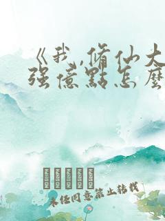 《我,修仙大佬强亿点怎么了》短剧