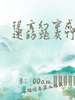 从玄幻穿成万人迷的炮灰竹马小说