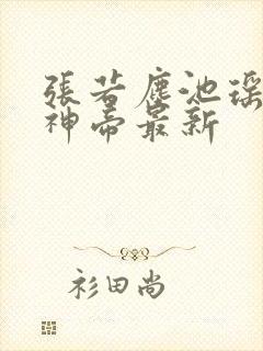 张若尘池瑶万古神帝最新