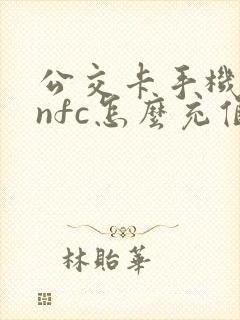 公交卡手机没有nfc怎么充值