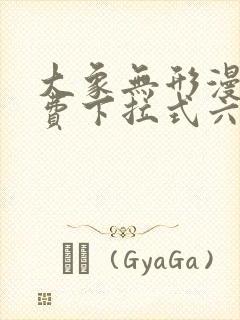 大象无形漫画免费下拉式六漫画