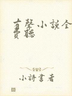 有声小说全网免费听