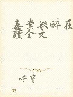 春棠欲醉在线阅读全文