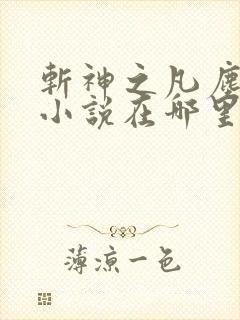 斩神之凡尘神域小说在哪里看