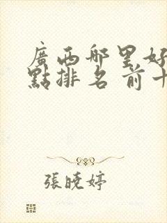 广西哪里好玩景点排名 前十名