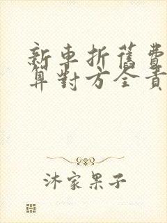新车折旧费怎么算对方全责