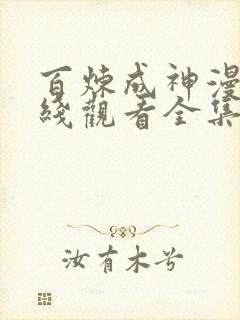 百炼成神漫画在线观看全集免费播放
