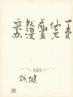突然成仙了怎么办漫画免费观看