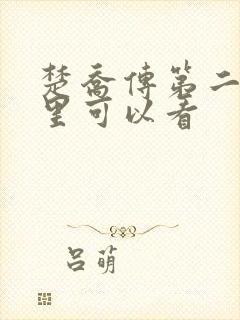楚乔传第二部哪里可以看