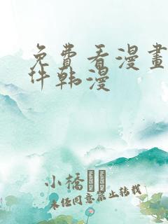 免费看漫画的软件韩漫