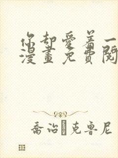 你却爱着一个他漫画免费阅