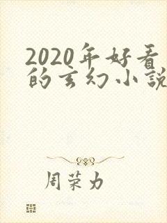 2020年好看的玄幻小说排行榜完结版