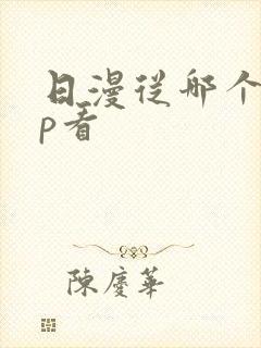 日漫从哪个app看 日漫从哪个app看