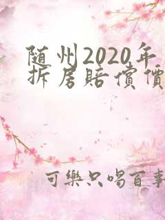随州2020年拆房赔偿价格表