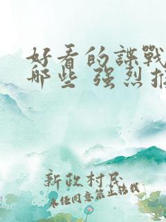 好看的谍战剧有哪些 强烈推荐