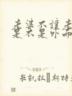 老婆不让老公碰是不是外面有人了