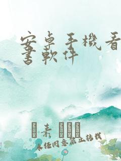 安卓手机看电子书软件