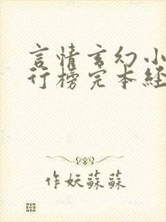 言情玄幻小说排行榜完本经典之作