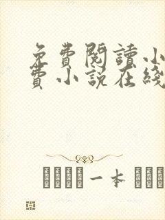 免费阅读小说免费小说在线