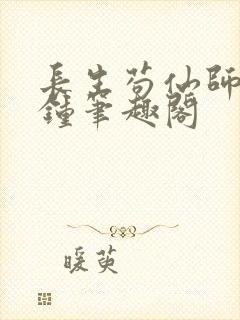 长生苟仙师门撞钟笔趣阁