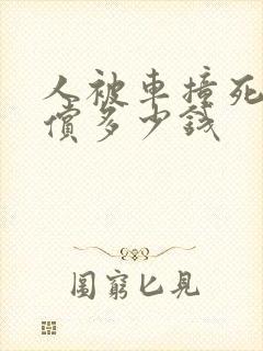 人被车撞死了赔偿多少钱