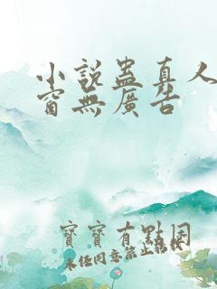 小说蛊真人无弹窗无广告