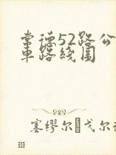 常德52路公交车路线图