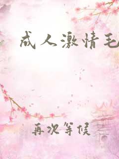 成人激情毛片a