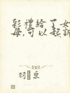 彩礼给了女方父母,可以起诉女方返还吗