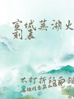 宣城芜湖火车时刻表